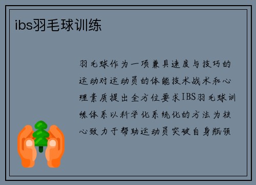 ibs羽毛球训练