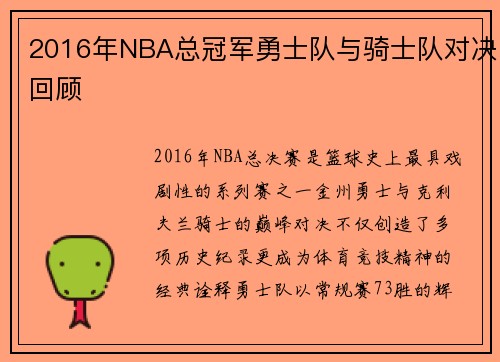 2016年NBA总冠军勇士队与骑士队对决回顾