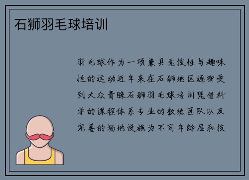 石狮羽毛球培训