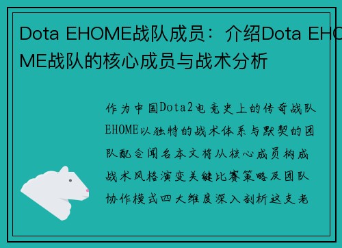 Dota EHOME战队成员：介绍Dota EHOME战队的核心成员与战术分析