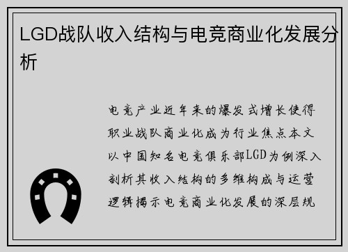 LGD战队收入结构与电竞商业化发展分析