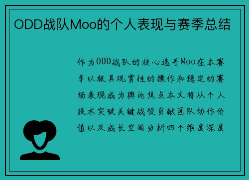 ODD战队Moo的个人表现与赛季总结
