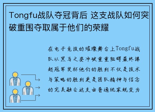 Tongfu战队夺冠背后 这支战队如何突破重围夺取属于他们的荣耀