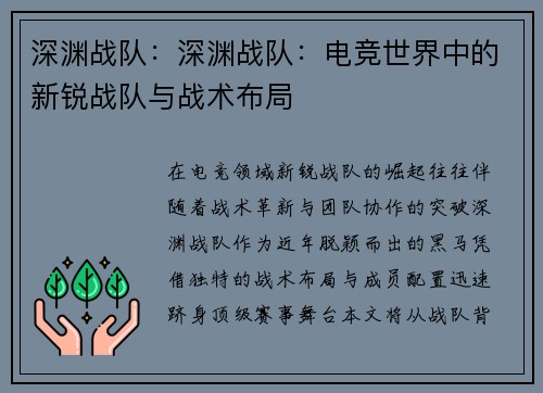 深渊战队：深渊战队：电竞世界中的新锐战队与战术布局