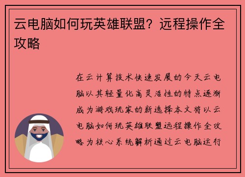 云电脑如何玩英雄联盟？远程操作全攻略