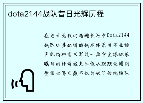 dota2144战队昔日光辉历程