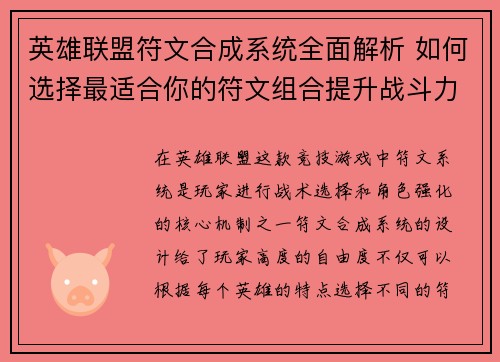 英雄联盟符文合成系统全面解析 如何选择最适合你的符文组合提升战斗力