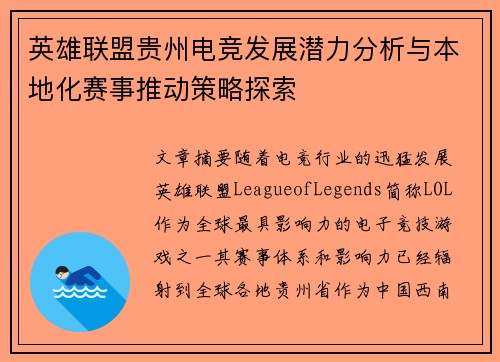 英雄联盟贵州电竞发展潜力分析与本地化赛事推动策略探索