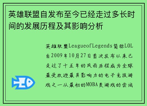 英雄联盟自发布至今已经走过多长时间的发展历程及其影响分析