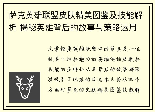 萨克英雄联盟皮肤精美图鉴及技能解析 揭秘英雄背后的故事与策略运用