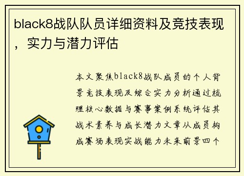 black8战队队员详细资料及竞技表现，实力与潜力评估