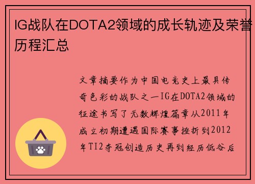 IG战队在DOTA2领域的成长轨迹及荣誉历程汇总