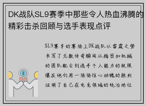 DK战队SL9赛季中那些令人热血沸腾的精彩击杀回顾与选手表现点评