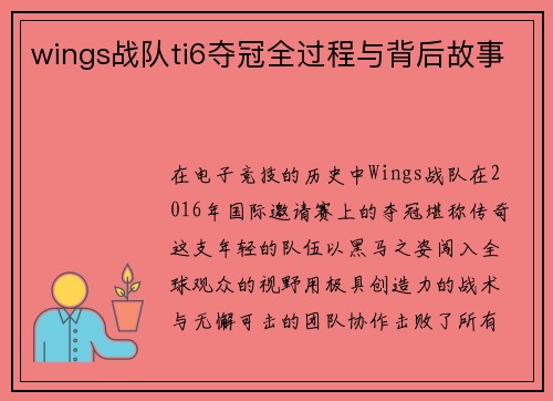 wings战队ti6夺冠全过程与背后故事