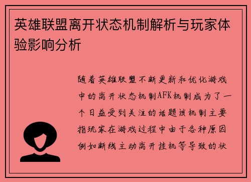 英雄联盟离开状态机制解析与玩家体验影响分析
