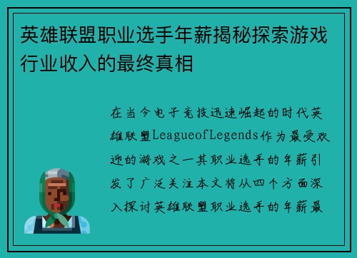 英雄联盟职业选手年薪揭秘探索游戏行业收入的最终真相
