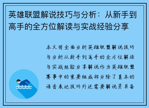 英雄联盟解说技巧与分析：从新手到高手的全方位解读与实战经验分享