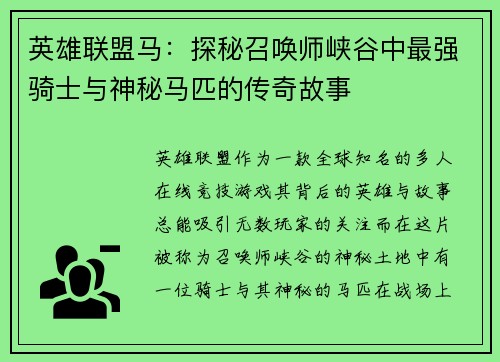 英雄联盟马：探秘召唤师峡谷中最强骑士与神秘马匹的传奇故事