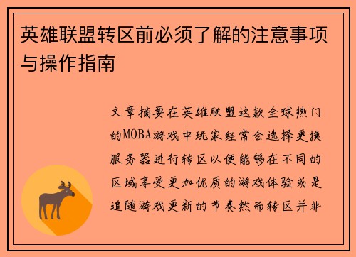 英雄联盟转区前必须了解的注意事项与操作指南