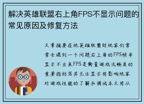 解决英雄联盟右上角FPS不显示问题的常见原因及修复方法