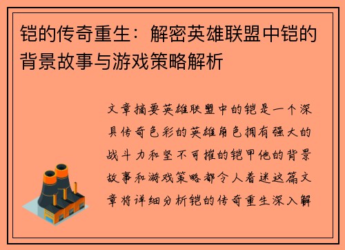 铠的传奇重生：解密英雄联盟中铠的背景故事与游戏策略解析