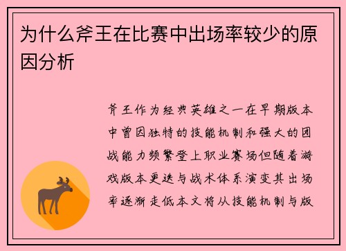 为什么斧王在比赛中出场率较少的原因分析
