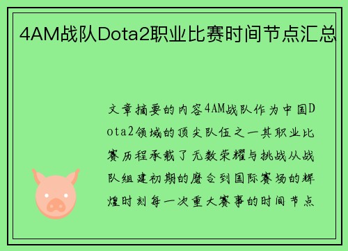 4AM战队Dota2职业比赛时间节点汇总