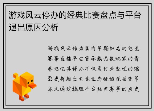 游戏风云停办的经典比赛盘点与平台退出原因分析