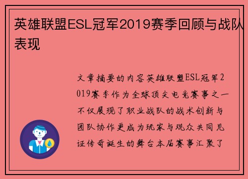 英雄联盟ESL冠军2019赛季回顾与战队表现