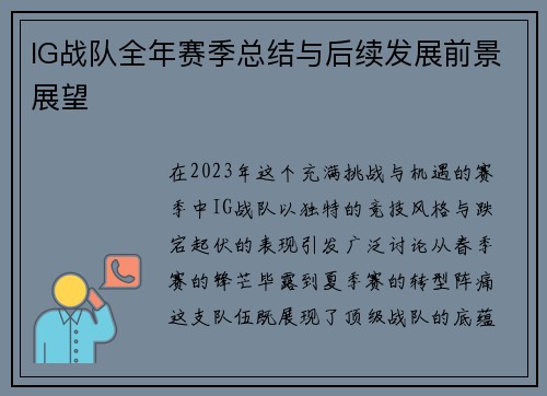 IG战队全年赛季总结与后续发展前景展望