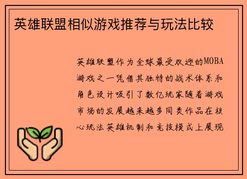 英雄联盟相似游戏推荐与玩法比较