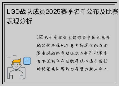 LGD战队成员2025赛季名单公布及比赛表现分析