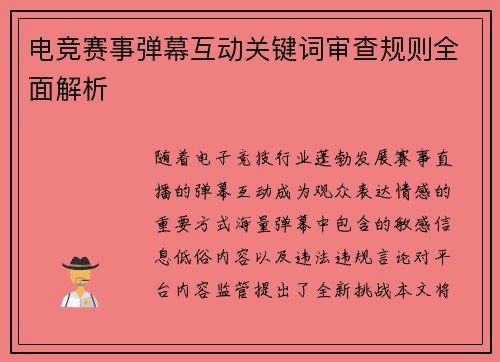 电竞赛事弹幕互动关键词审查规则全面解析