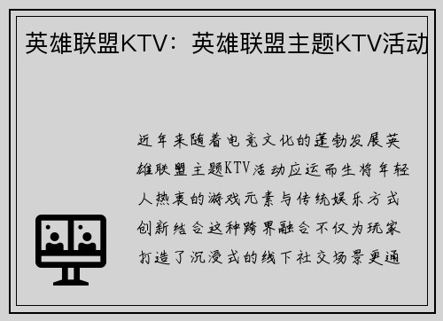 英雄联盟KTV：英雄联盟主题KTV活动
