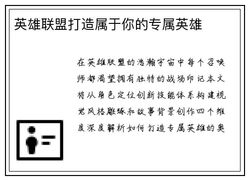 英雄联盟打造属于你的专属英雄