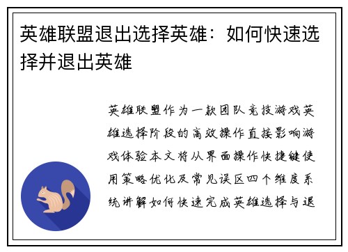 英雄联盟退出选择英雄：如何快速选择并退出英雄