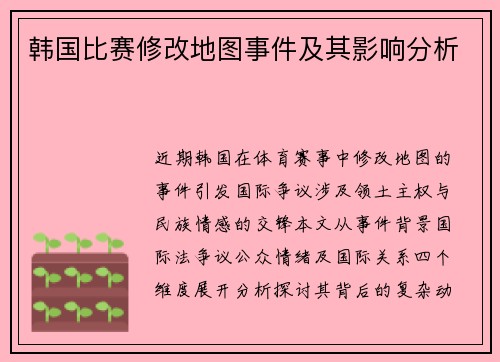 韩国比赛修改地图事件及其影响分析