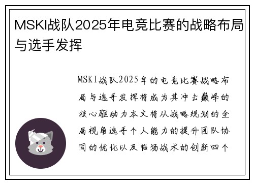 MSKI战队2025年电竞比赛的战略布局与选手发挥