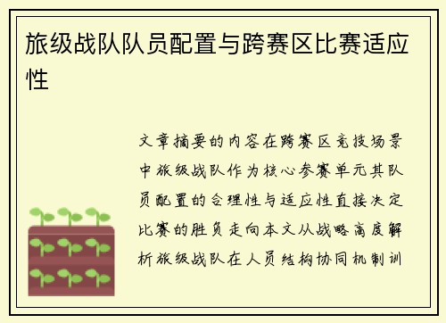 旅级战队队员配置与跨赛区比赛适应性