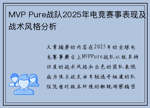 MVP Pure战队2025年电竞赛事表现及战术风格分析