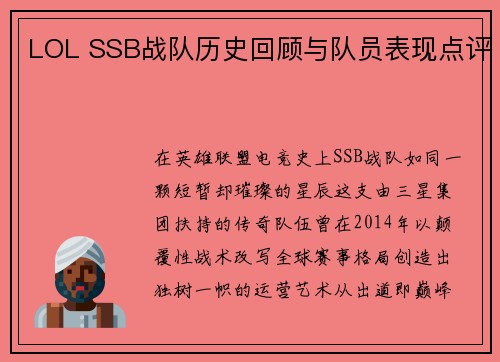 LOL SSB战队历史回顾与队员表现点评
