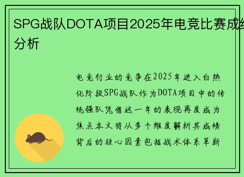 SPG战队DOTA项目2025年电竞比赛成绩分析