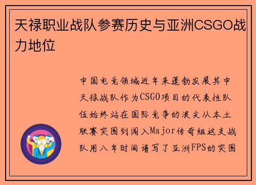 天禄职业战队参赛历史与亚洲CSGO战力地位