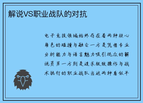 解说VS职业战队的对抗