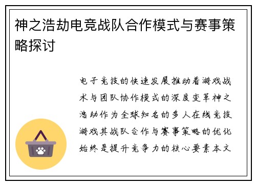 神之浩劫电竞战队合作模式与赛事策略探讨