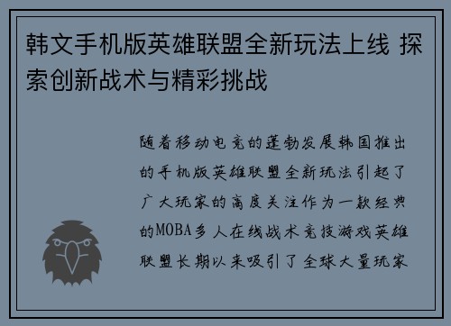 韩文手机版英雄联盟全新玩法上线 探索创新战术与精彩挑战