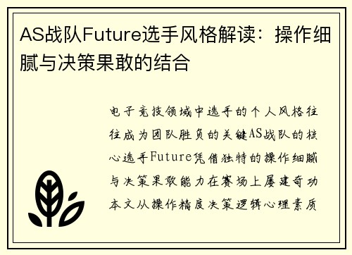 AS战队Future选手风格解读：操作细腻与决策果敢的结合