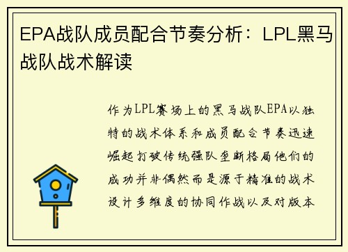 EPA战队成员配合节奏分析：LPL黑马战队战术解读