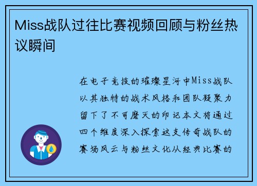 Miss战队过往比赛视频回顾与粉丝热议瞬间