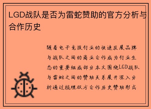 LGD战队是否为雷蛇赞助的官方分析与合作历史